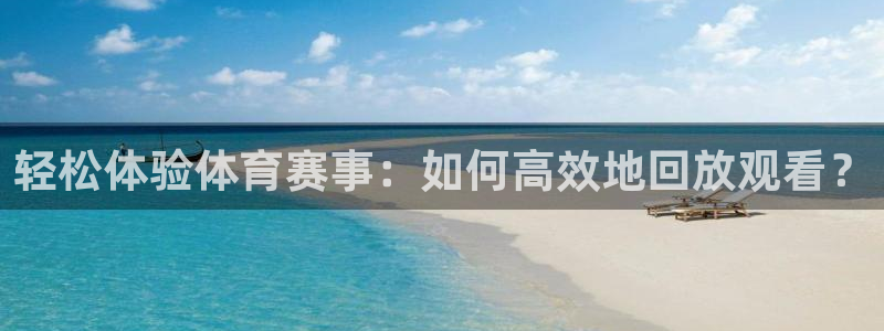 搜球体育：轻松体验体育赛事：如何高效地回放观看？