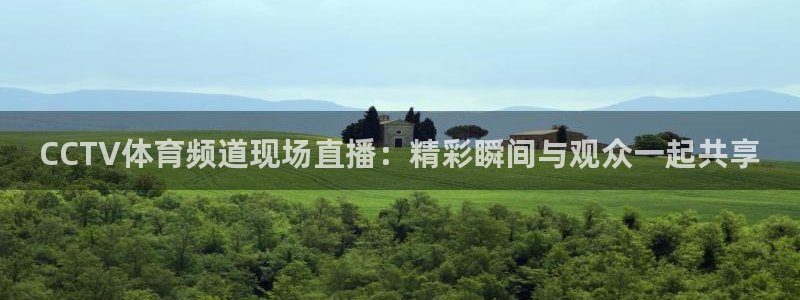 搜球直播体育：CCTV体育频道现场直播：精彩瞬间与观众一起共享