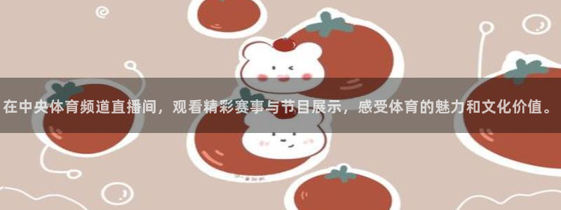 搜球直播：在中央体育频道直播间，观看精彩赛事与节目展示，感受体育的魅力和文化价值。