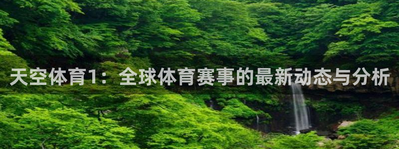 nba直播搜球吧：天空体育1：全球体育赛事的最新动态与分析